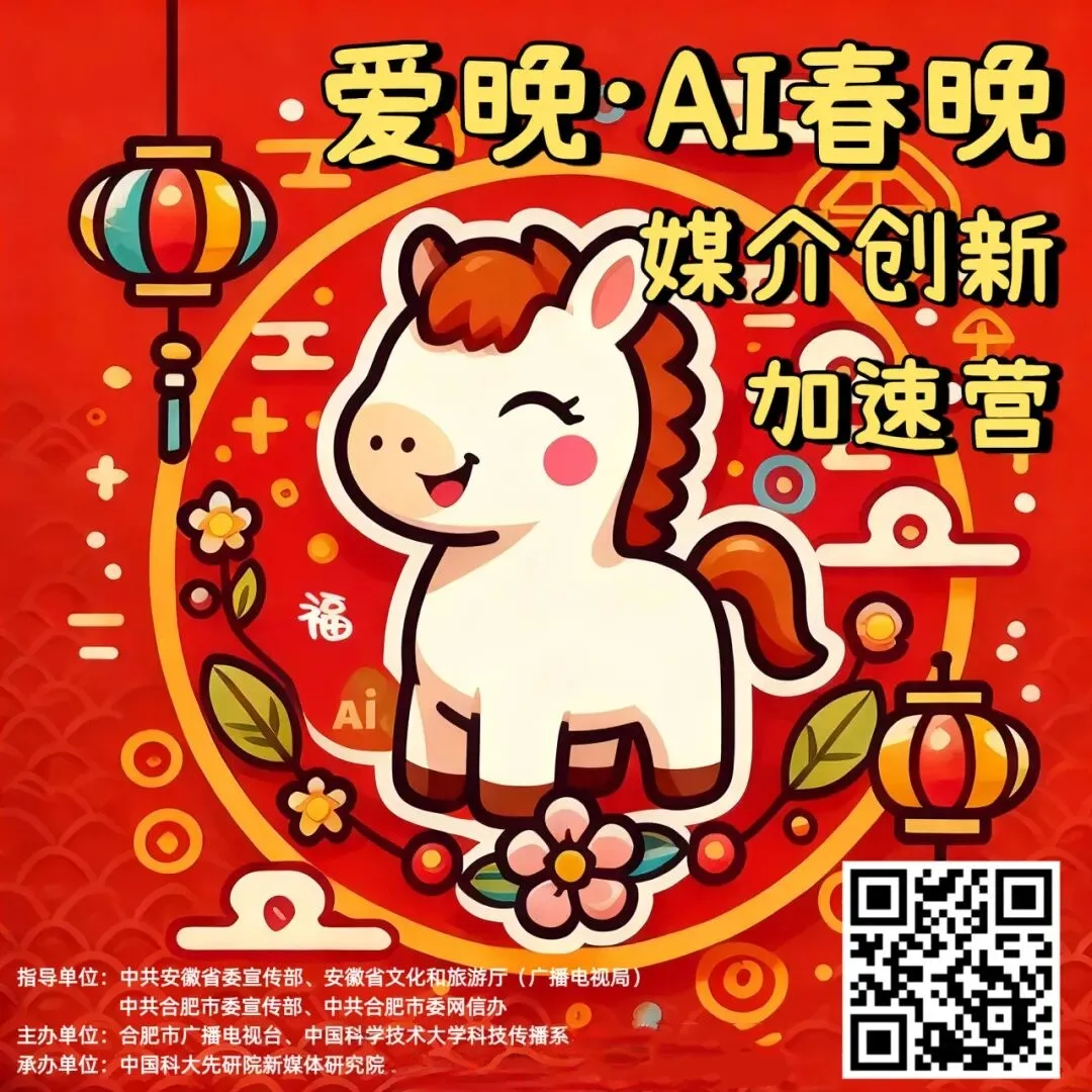 “爱晚2026·AI春晚媒介创新加速营”喊你“马”上归队！| 报名通道开启，“码”力全开！