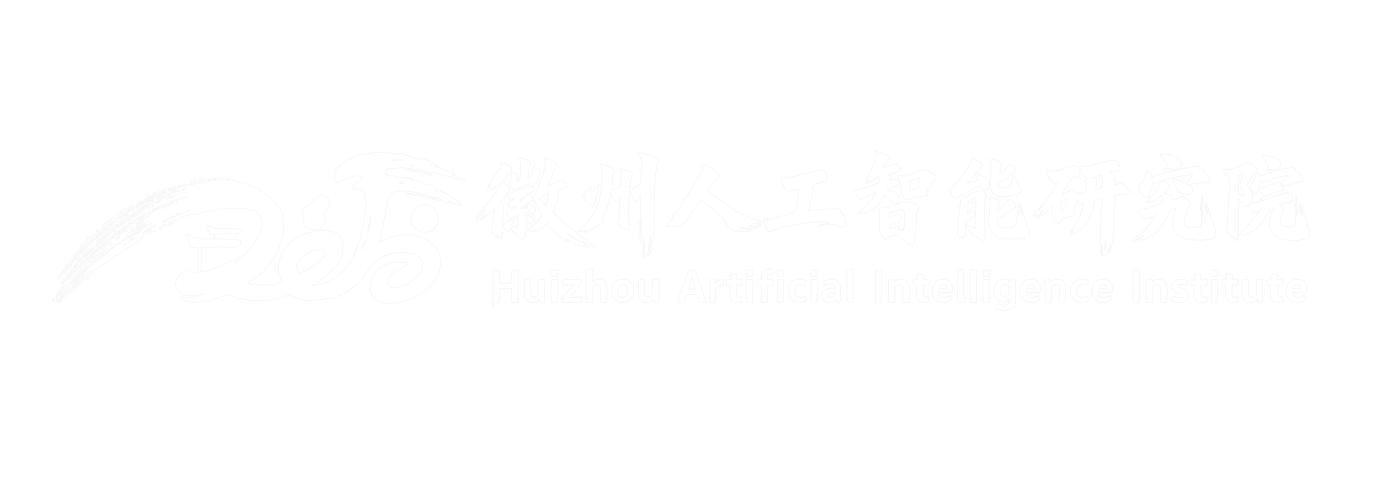 徽州人工智能研究院 Huizhou Artificial Intelligence Institute
