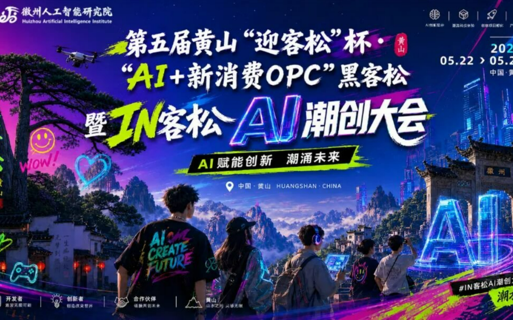 【名单公布】第五届黄山“迎客松”杯 · “AI+新消费OPC”黑客松录取营员名单公布